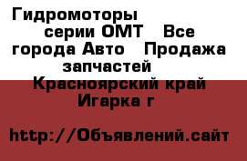 Гидромоторы Sauer Danfoss серии ОМТ - Все города Авто » Продажа запчастей   . Красноярский край,Игарка г.